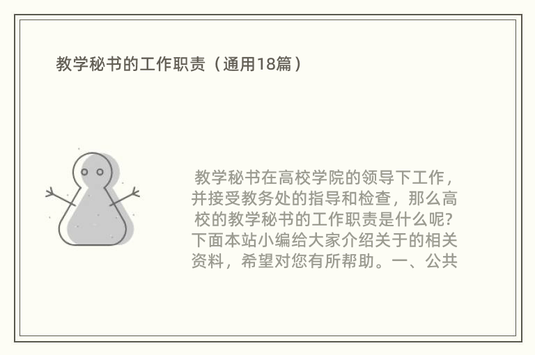 教学秘书的工作职责（通用18篇）