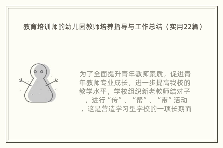 教育培训师的幼儿园教师培养指导与工作总结（实用22篇）