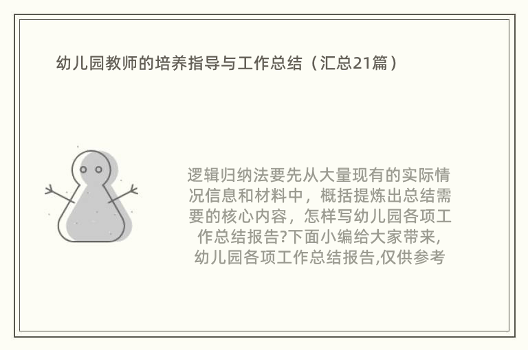 幼儿园教师的培养指导与工作总结（汇总21篇）