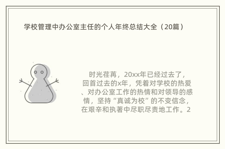 学校管理中办公室主任的个人年终总结大全（20篇）