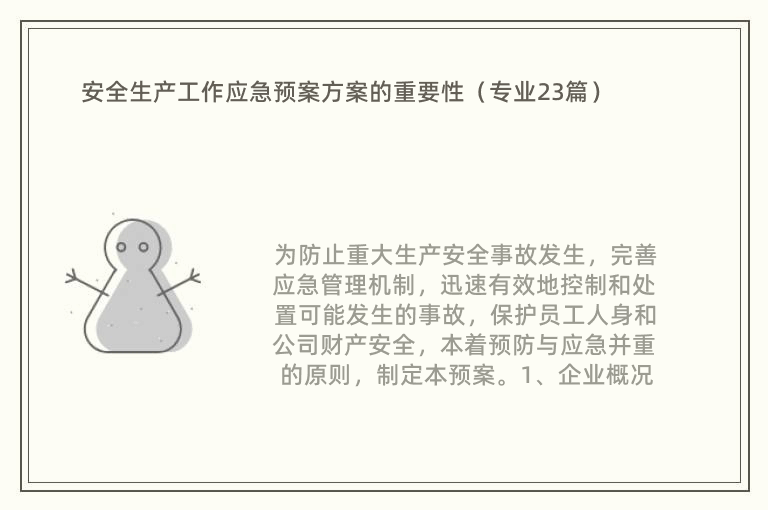 安全生产工作应急预案方案的重要性（专业23篇）