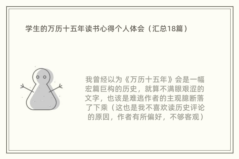 学生的万历十五年读书心得个人体会（汇总18篇）