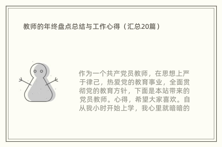 教师的年终盘点总结与工作心得（汇总20篇）