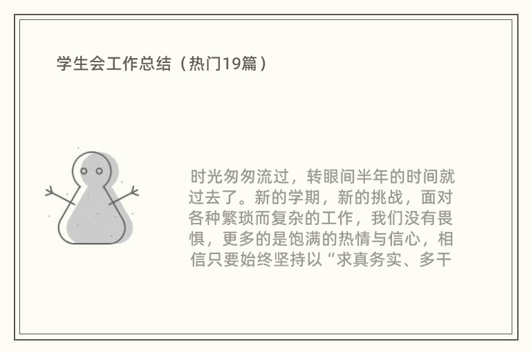 学生会工作总结（热门19篇）