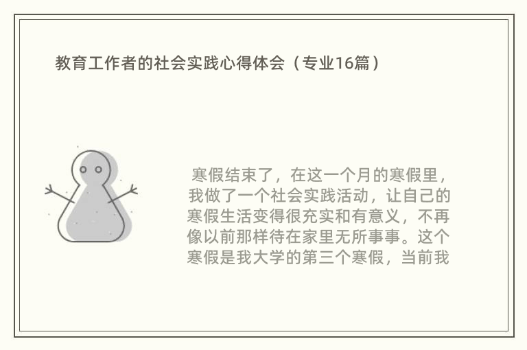 教育工作者的社会实践心得体会（专业16篇）