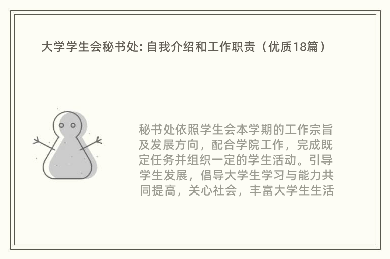 大学学生会秘书处: 自我介绍和工作职责（优质18篇）