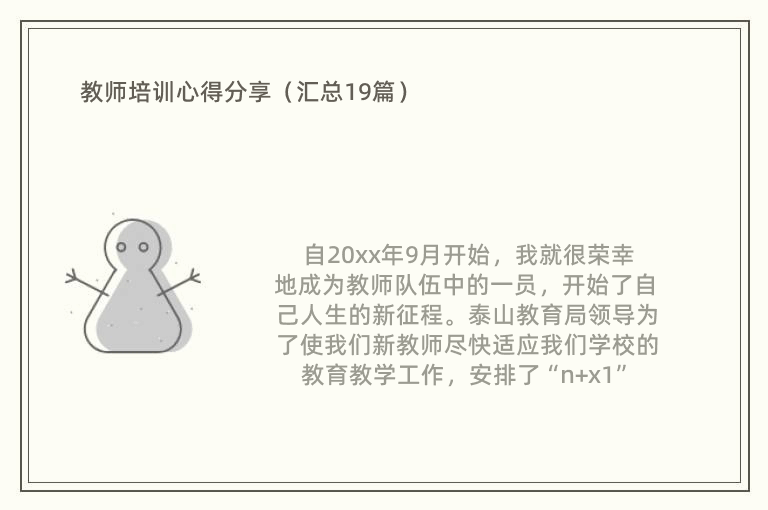 教师培训心得分享（汇总19篇）