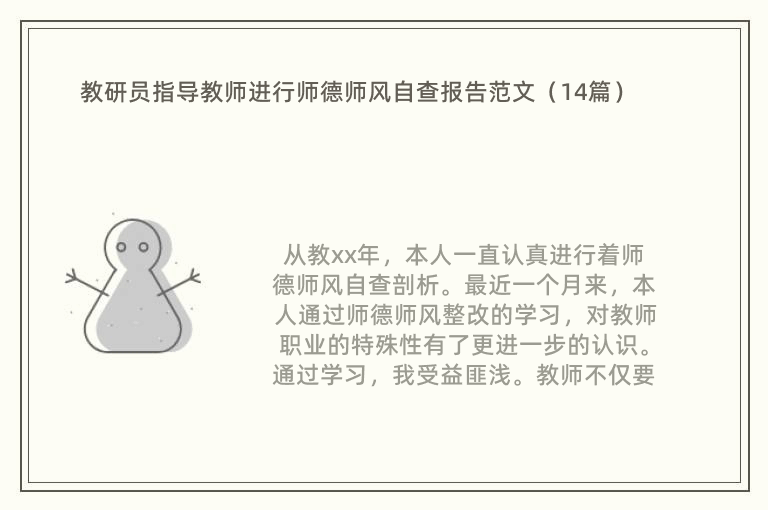 教研员指导教师进行师德师风自查报告范文（14篇）