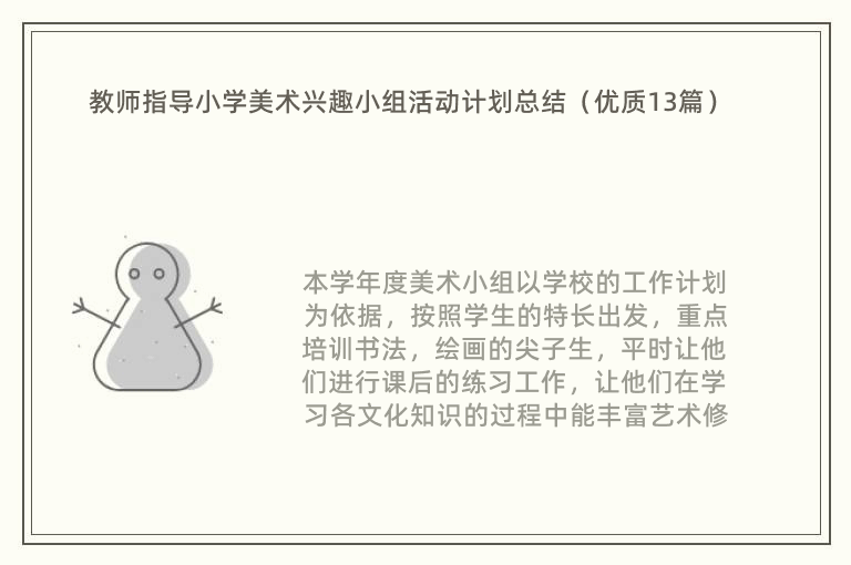 教师指导小学美术兴趣小组活动计划总结（优质13篇）