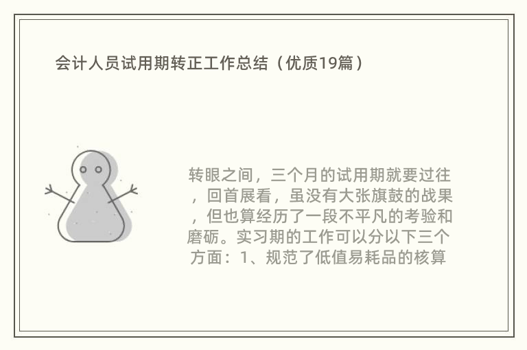 会计人员试用期转正工作总结（优质19篇）