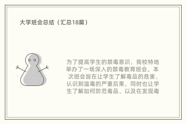 大学班会总结（汇总18篇）