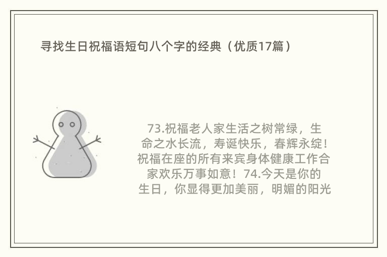 寻找生日祝福语短句八个字的经典（优质17篇）