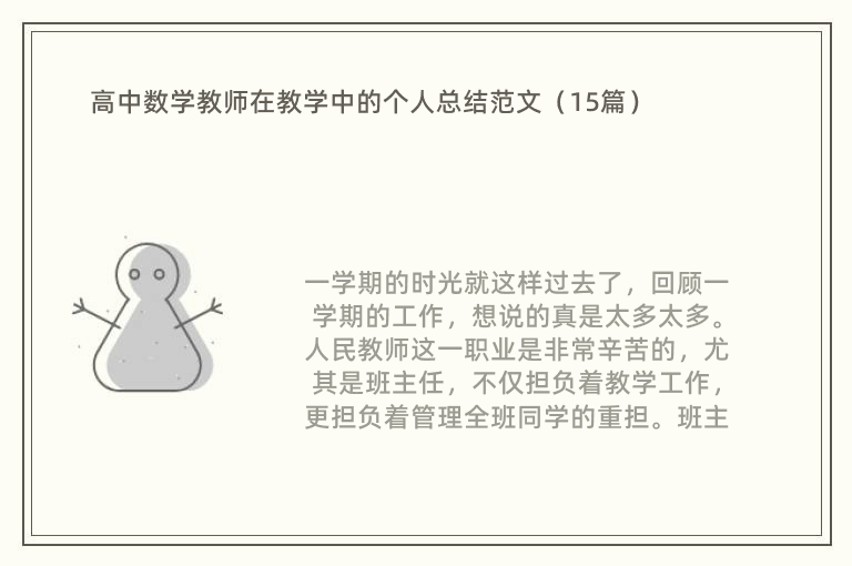 高中数学教师在教学中的个人总结范文（15篇）