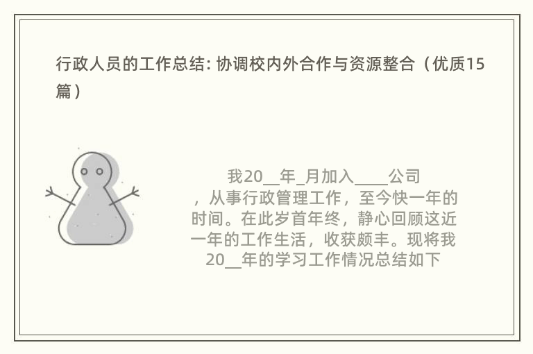 行政人员的工作总结: 协调校内外合作与资源整合（优质15篇）