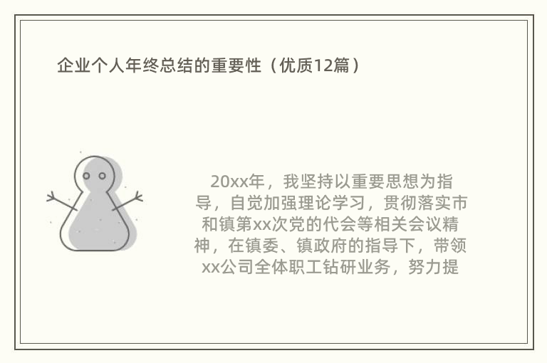 企业个人年终总结的重要性（优质12篇）