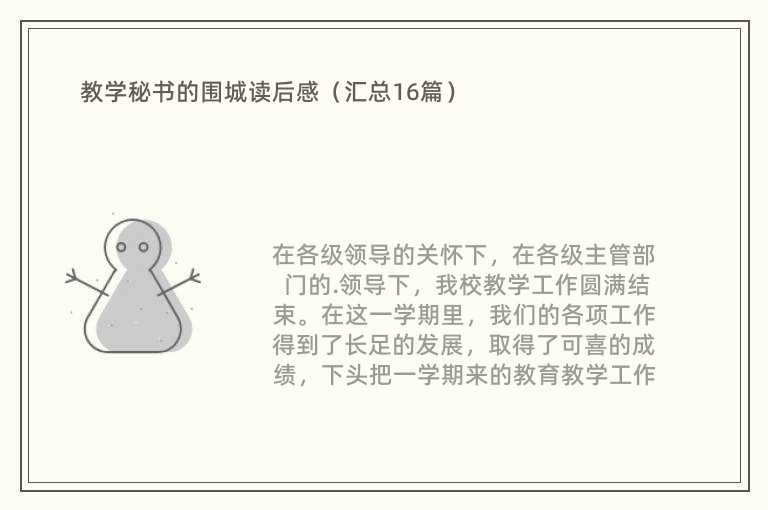 教学秘书的围城读后感（汇总16篇）