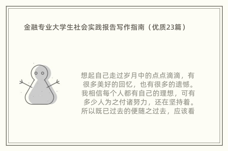 金融专业大学生社会实践报告写作指南（优质23篇）