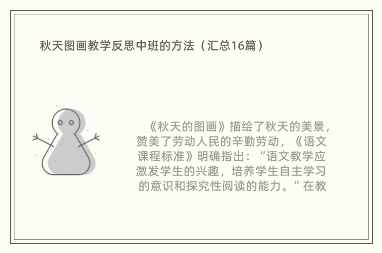 秋天图画教学反思中班的方法（汇总16篇）