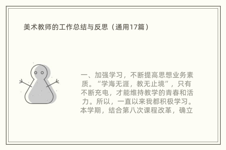 美术教师的工作总结与反思（通用17篇）