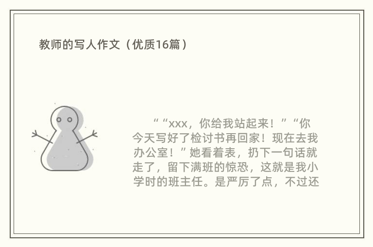 教师的写人作文（优质16篇）