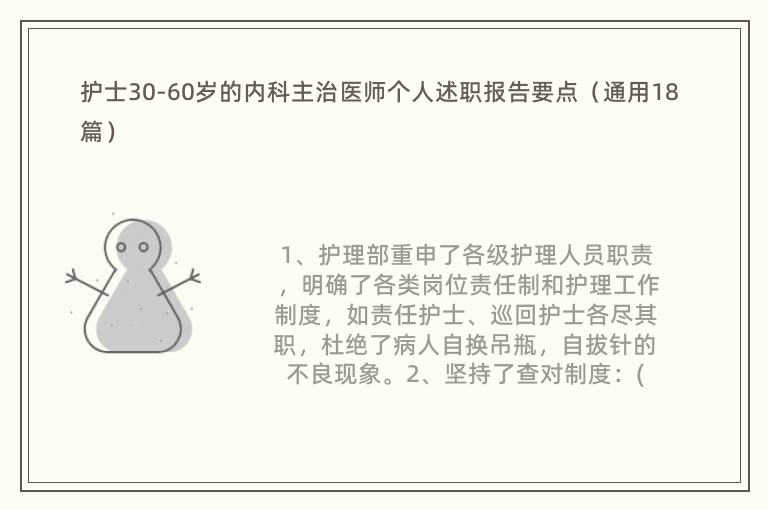 护士30-60岁的内科主治医师个人述职报告要点（通用18篇）