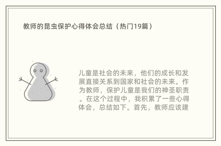 教师的昆虫保护心得体会总结（热门19篇）