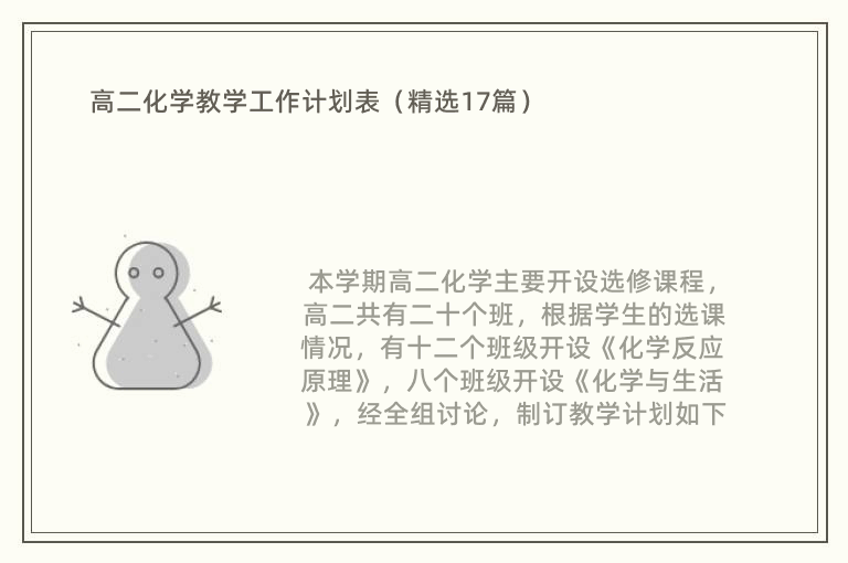 高二化学教学工作计划表（精选17篇）