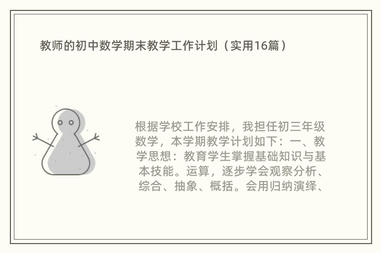 教师的初中数学期末教学工作计划（实用16篇）