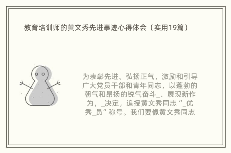 教育培训师的黄文秀先进事迹心得体会（实用19篇）