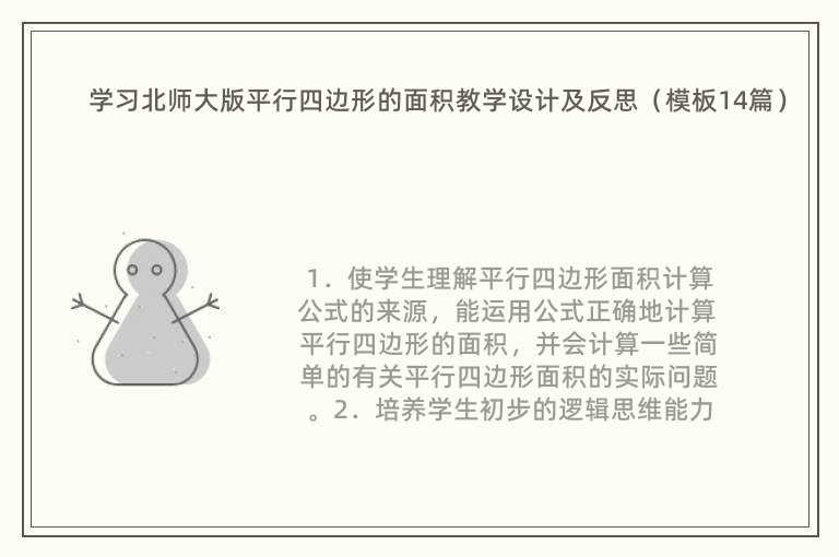 学习北师大版平行四边形的面积教学设计及反思（模板14篇）