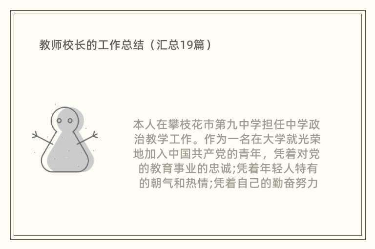 教师校长的工作总结（汇总19篇）