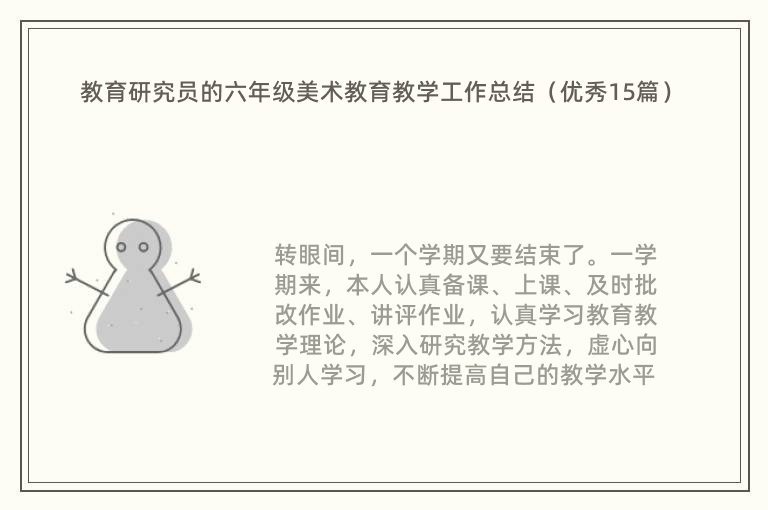 教育研究员的六年级美术教育教学工作总结（优秀15篇）