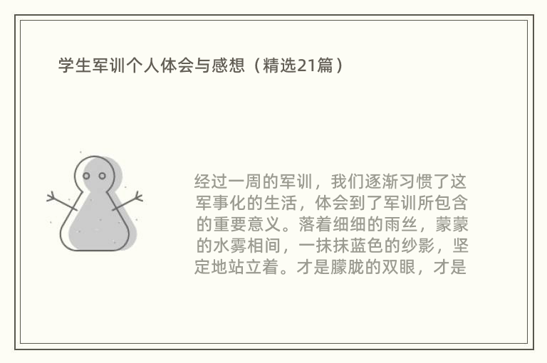 学生军训个人体会与感想（精选21篇）