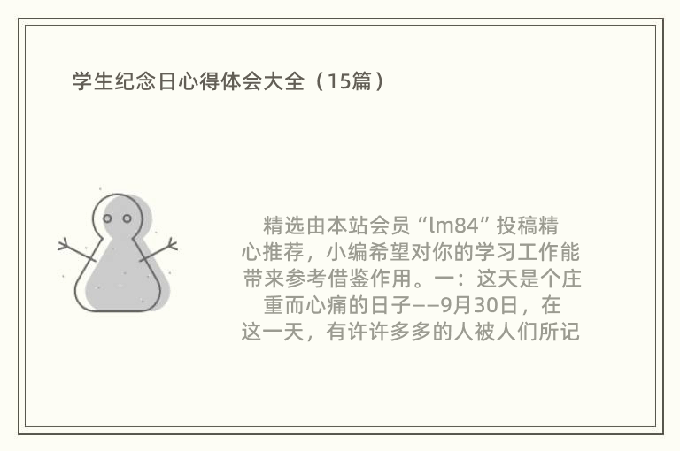 学生纪念日心得体会大全（15篇）