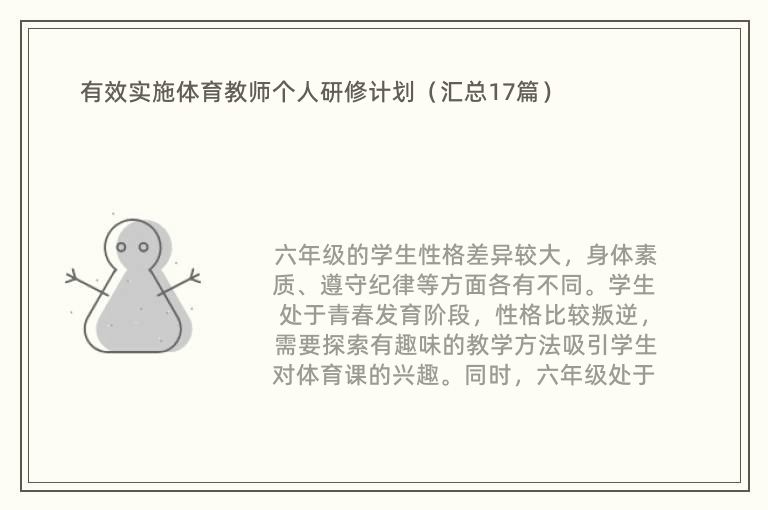 有效实施体育教师个人研修计划（汇总17篇）