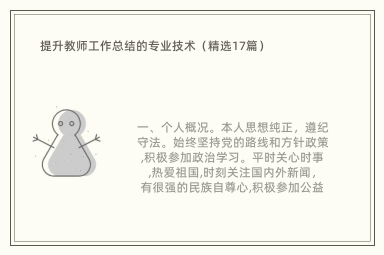 提升教师工作总结的专业技术（精选17篇）