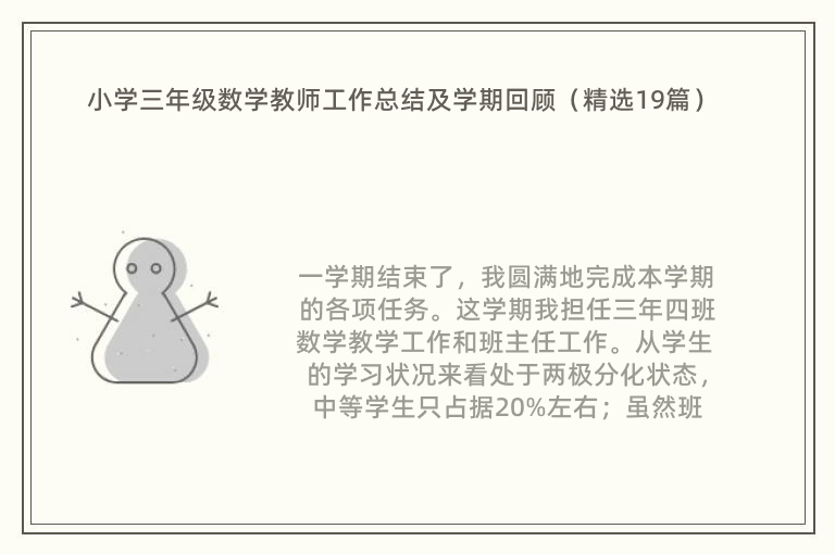 小学三年级数学教师工作总结及学期回顾（精选19篇）