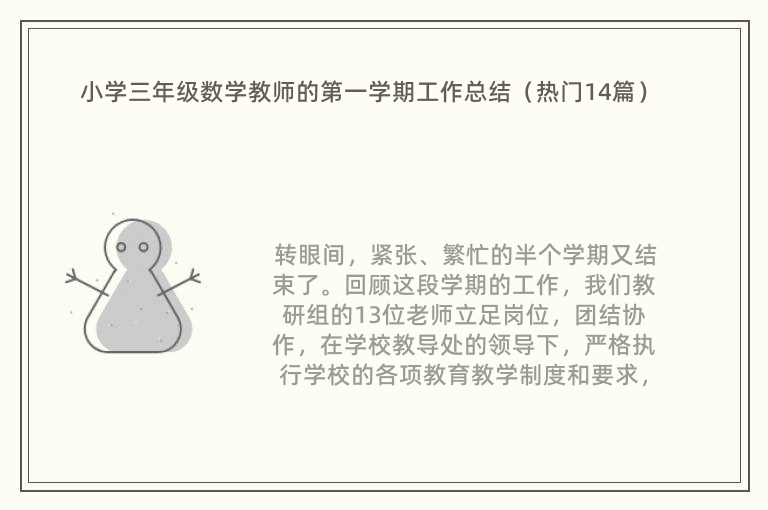 小学三年级数学教师的第一学期工作总结（热门14篇）