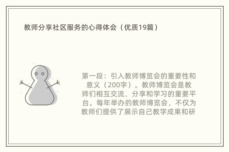 教师分享社区服务的心得体会（优质19篇）