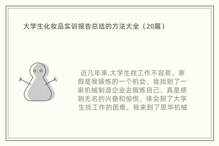 大学生化妆品实训报告总结的方法大全（20篇）