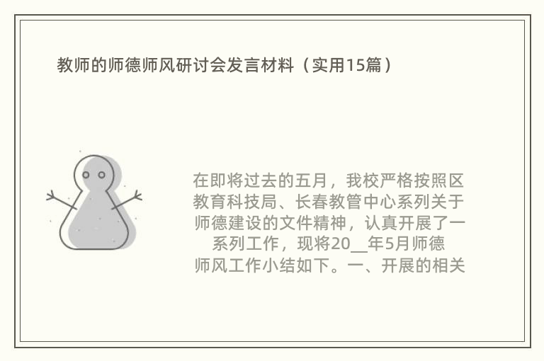 教师的师德师风研讨会发言材料（实用15篇）