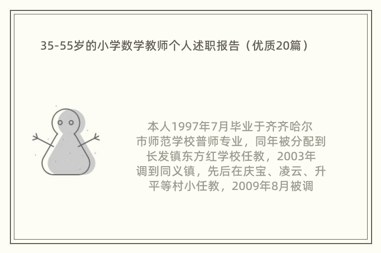 35-55岁的小学数学教师个人述职报告（优质20篇）