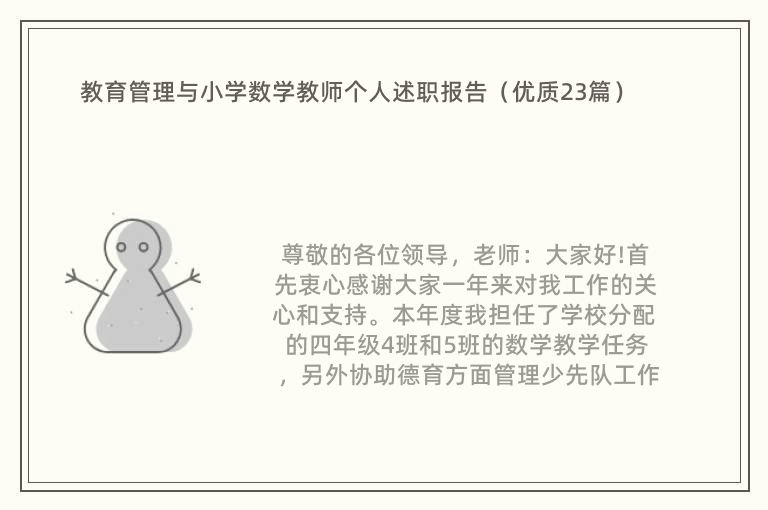 教育管理与小学数学教师个人述职报告（优质23篇）