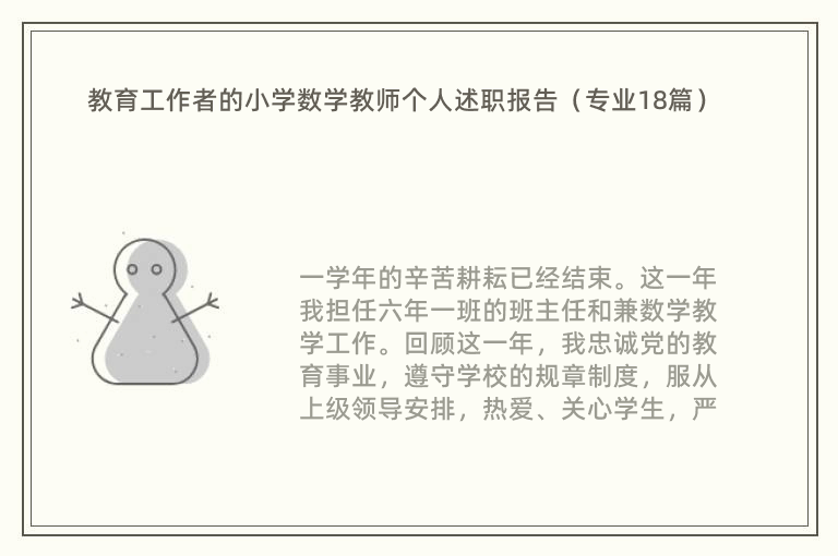 教育工作者的小学数学教师个人述职报告（专业18篇）