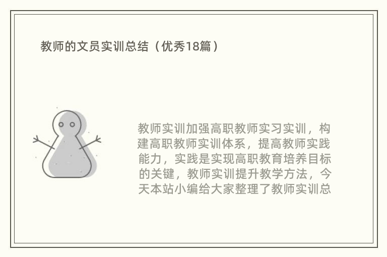 教师的文员实训总结（优秀18篇）