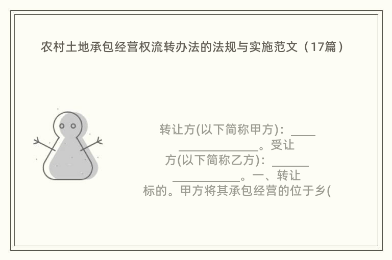 农村土地承包经营权流转办法的法规与实施范文（17篇）