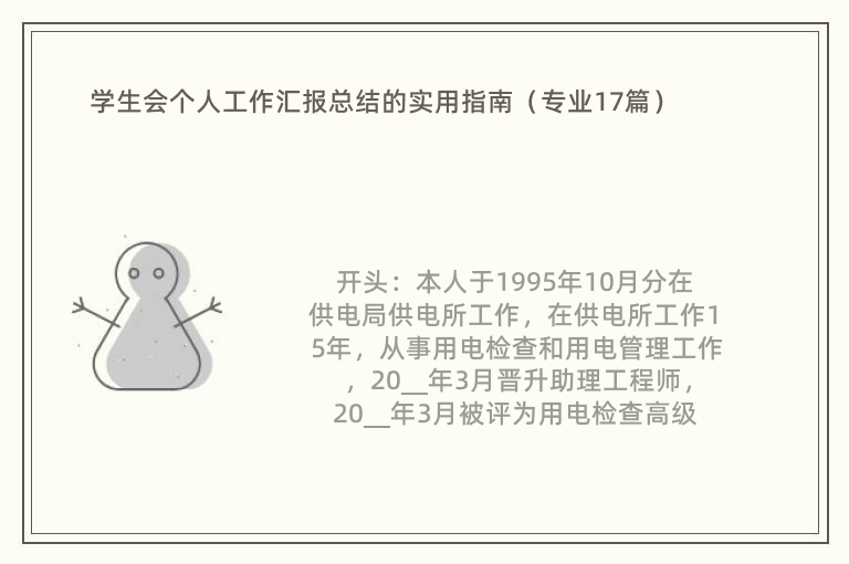 学生会个人工作汇报总结的实用指南（专业17篇）