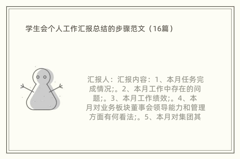 学生会个人工作汇报总结的步骤范文（16篇）