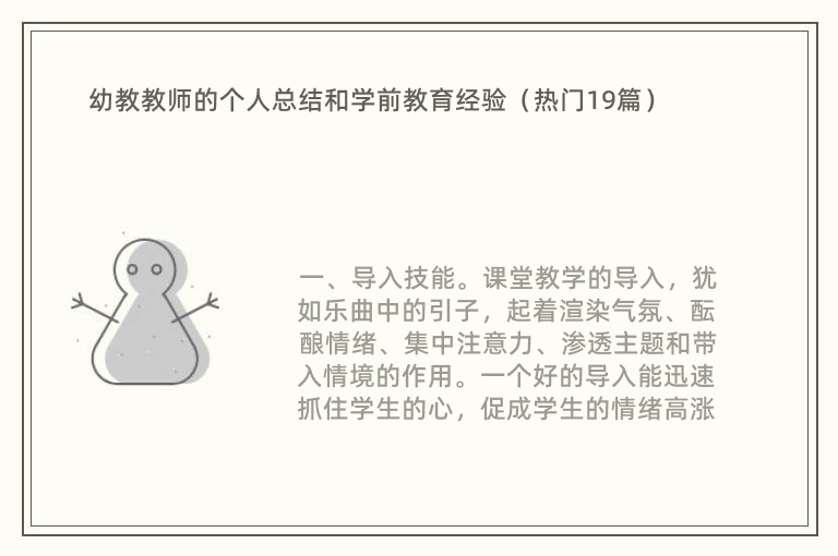 幼教教师的个人总结和学前教育经验（热门19篇）