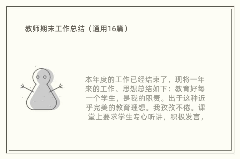 教师期末工作总结（通用16篇）